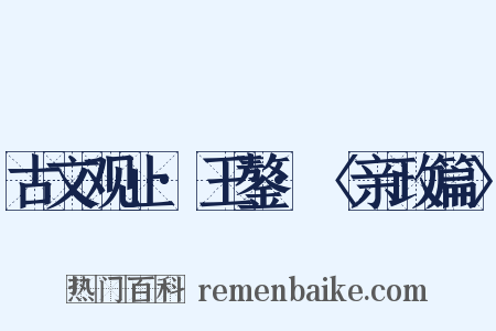 古文观止·王鏊·〈亲政篇〉是什么意思的图片